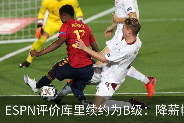 ESPN评价库里续约为B级：降薪幅度或可更大